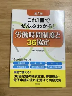 これ1冊でぜんぶわかる!労働時間制度と36協定