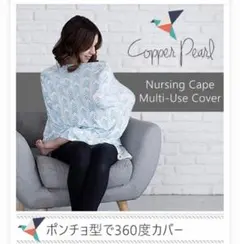☆美品☆授乳ケープ//コッパーパール
