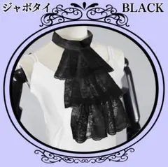 ジャボタイ 装飾 襟フリル レース 黒 ビクトリア 中世 ネクタイ 貴族 シャツ