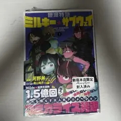 【未開封】ミルキー⭐︎サブウェイ　漫画　一巻　特典付き