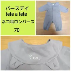 tete a tete ネコ耳ロンパース　70
