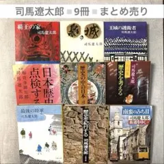 司馬遼太郎▫️文庫まとめ売り▫️9冊セット▫️歴史小説 日本史