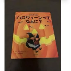ハロウィン絵本　外国の絵本　ハロウィンってなあに