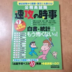 公務員試験 速攻の時事