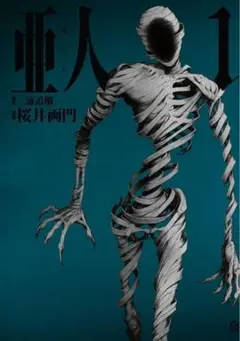 【中古】【美品】亜人　＜全１７巻セット＞ / 桜井画門（コミックセット）