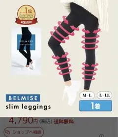 ベルミス スリムレギンス
