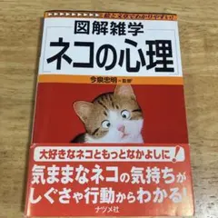 図解雑学ネコの心理