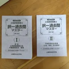 2025年最新】土地家屋調査士 択一の人気アイテム - メルカリ