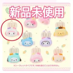 【サンリオ】新品 マイメロディ シークレット ミニポーチチャーム うさぎ