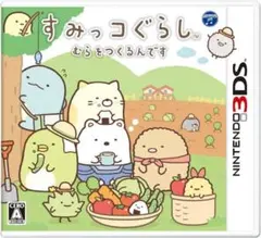 ⌇3DS すみっコぐらし むらをつくるんです⌇