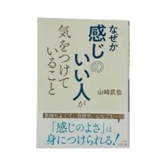 なぜか感じのいい人が気をつけていること 山崎武也 人間関係 話し方 印象 面接