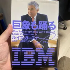 巨象も踊る　ルイス・ガースナー　（単行本）