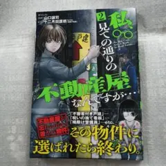 「最新刊」私、見ての通りの不動産屋なんですが… 2巻
