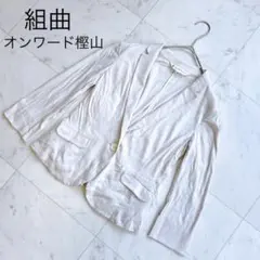 【KUMIKYOKU】組曲オンワード樫山 白 テーラードジャケット リネン混合のサムネイル