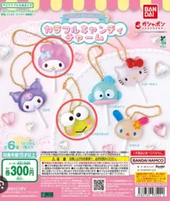 サンリオキャラクターズ　カラフルキャンディチャーム　セット