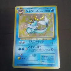 ポケモンカード　旧裏　シャワーズ