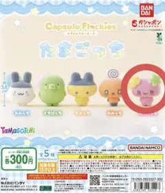 Capsule Flockies たまごっち ふらわっち ガチャ