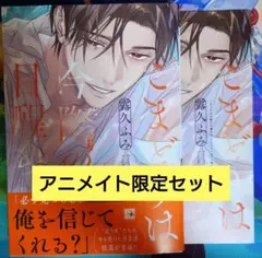 【値下げ交渉可】こまどりは今際の目醒め 上　アニメイト限定セット