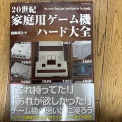 20世紀家庭用ゲーム機ハード大全 前田尋之 攻略本　帯付き　ファミコン