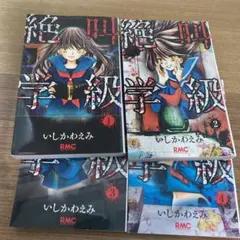 絶叫学級 1-4巻 セット