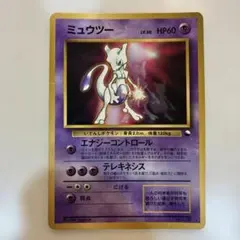 ポケモンカード旧裏 ミュウツー 次世代ワールドホビーフェア 光沢あり