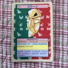 ポケモンカードガム トップサン コクーン 014 裏青 - メルカリ