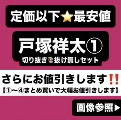 A.B.C-Z 戸塚祥太 切り抜き①n ぬいぐるみ 公式写真 アクスタ トレカ