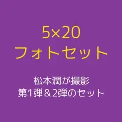 嵐 5×20 松本潤 フォトセット メンバー 撮影