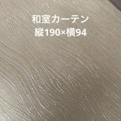 東リ　カーテンのサムネイル