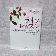 ライフ・レッスン