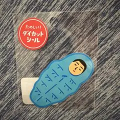 ハイタイド　寝袋　ダイカットシール