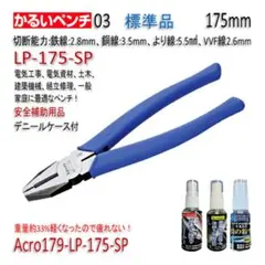 Acro179-3PかるいペンチLP-175安全補助用品Kケース付-03