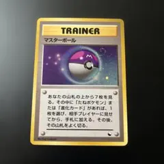 ⭐︎レア美品）ポケモンカード旧裏　マスターボール　キラ 旧裏ポケモンカード マスターボール キラ まとめ売り - メルカリ