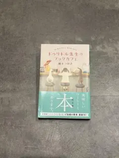 ドゥリトル先生のブックカフェ