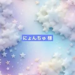 にょんちゅ 様