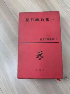 夏目漱石集