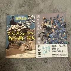 ブラック・ショーマンと名もなき町の殺人 & 逆ソクラテス　2冊セット