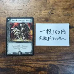 デュエマ No.183　汚れた者スケルトンソルジャー　初期