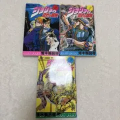 ジョジョの奇妙な冒険 1-3巻セット