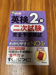 英検2級二次試験完全予想模試 CD付き