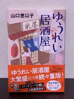 ゆうれい居酒屋 山口恵以子