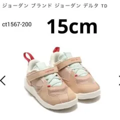 JORDAN BRAND ジョーダン デルタ TD 15cm
