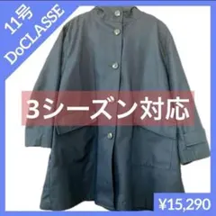 DoCLASSE ドゥクラッセ ロングコート ライナー付 ネイビー 11号 M