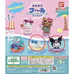 サンリオキャラクターズ みんなでプールフィギュア