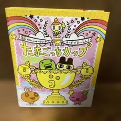 平成レトロ　たまごっち　たまごっちカップ　ごっちカード　16枚まとめ売り