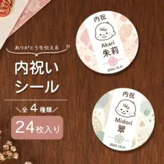 【出産内祝いシール24枚】丸型＊赤ちゃん＊名入れ＊誕生日＊光沢シール