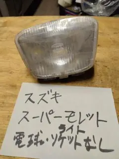 スズキス−パ−モレット　ライトのサムネイル