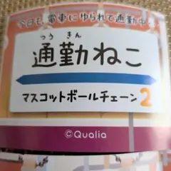 通勤ねこ マスコットボールチェーン 2