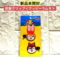 【新品未開封】前髪クリップ＜クッピーラムネ＞