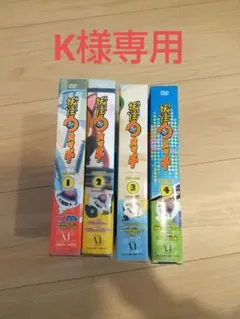 K様専用 妖怪ウォッチ DVD4組セット